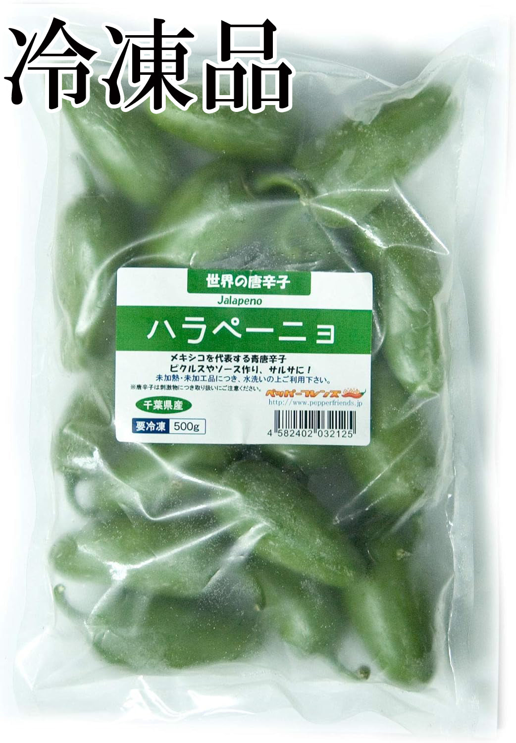 【冷凍品】国産 生 ハラペーニョ(グリーン) 500g