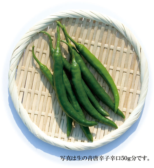 【生鮮品】国産 生 青唐辛子 辛口 50g