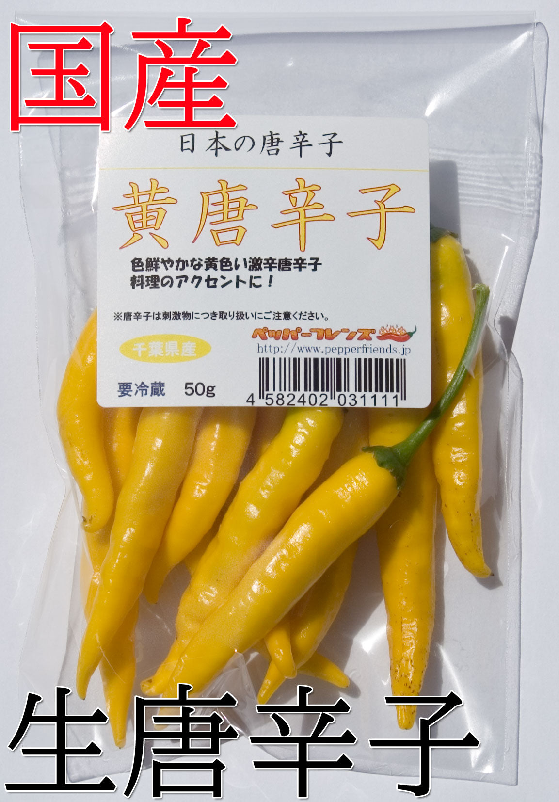 【生鮮品】国産 生 黄唐辛子 50g