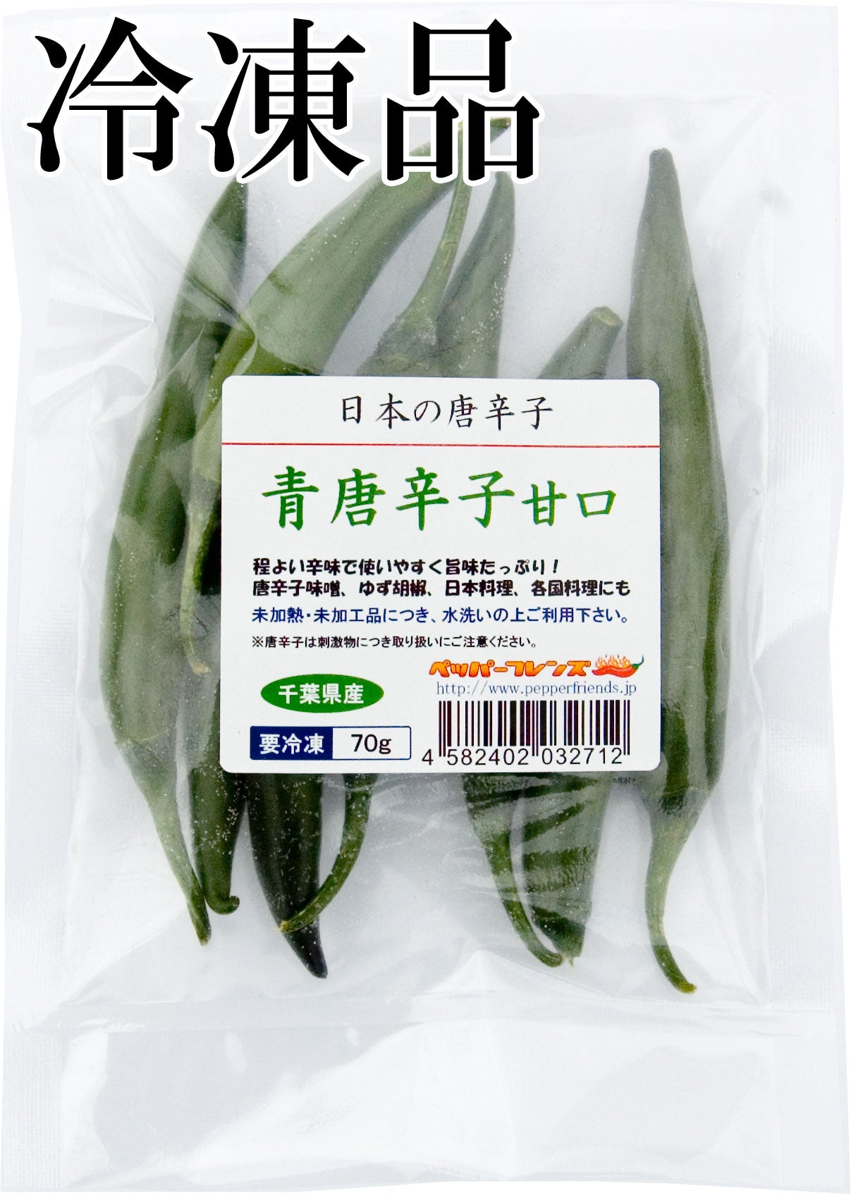 【冷凍品】国産 生 青唐辛子 甘口 70g