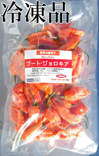 【冷凍品】国産 生 ブート・ジョロキア(レッド) 250g
