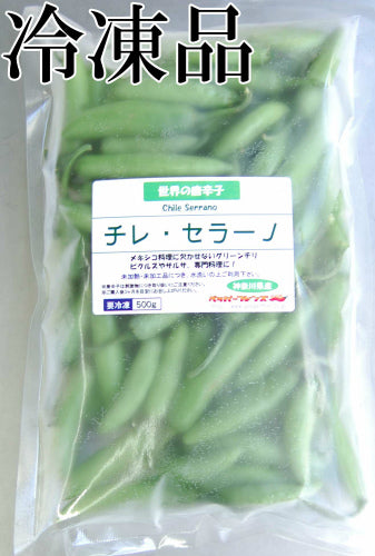 【冷凍品】国産 生 セラーノ(グリーン) 500g