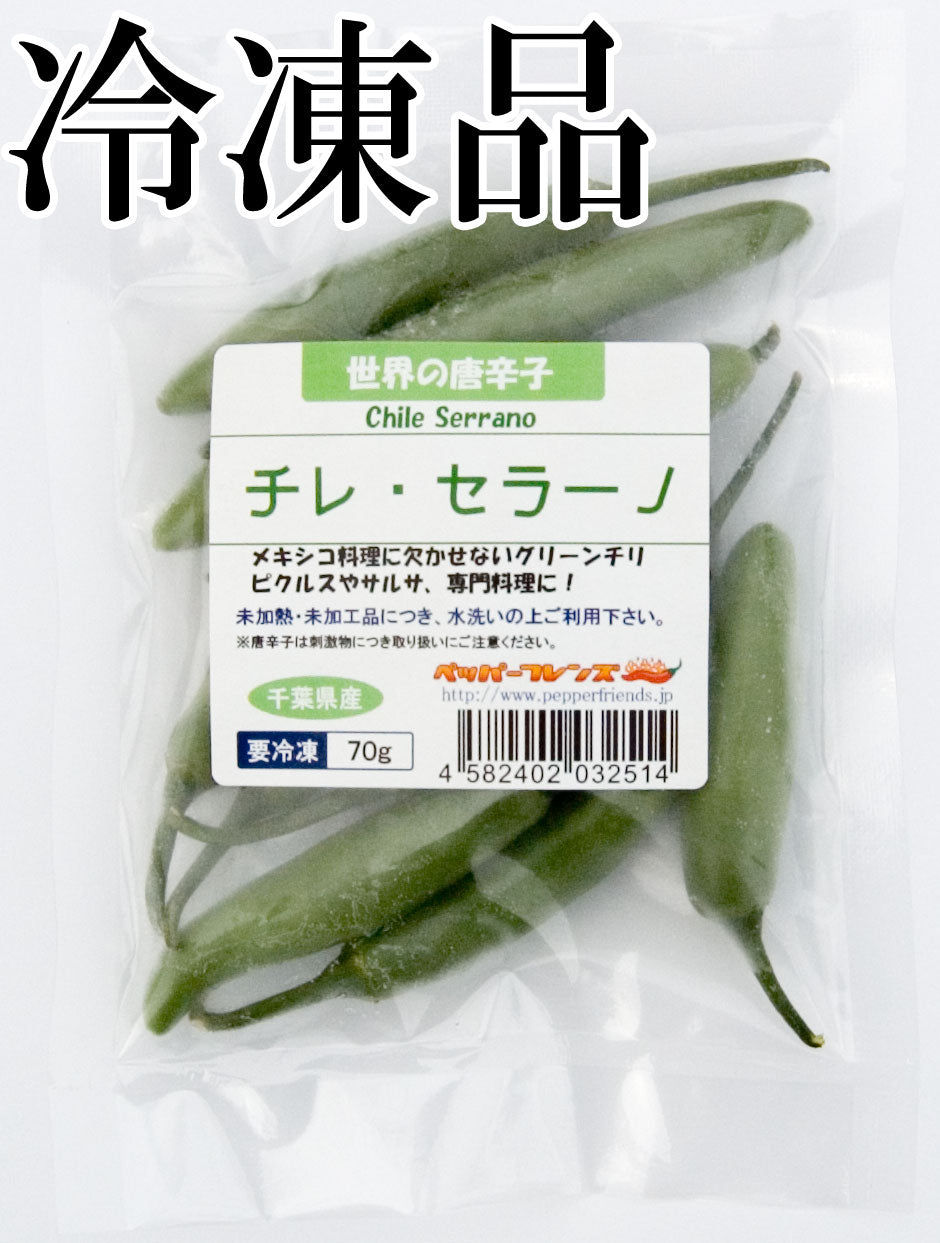 【冷凍品】国産 生 セラーノ(グリーン) 70g