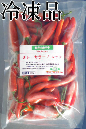【冷凍品】国産 生 セラーノ(レッド) 500g