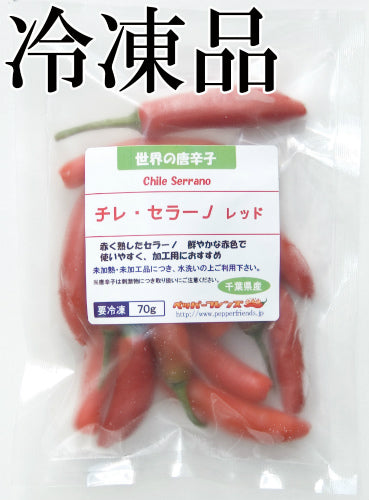 【冷凍品】国産 生 セラーノ(レッド) 70g