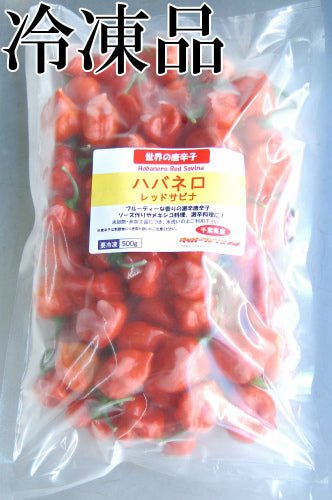【冷凍品】国産 生 ハバネロ レッドサビナ(レッド) 500g