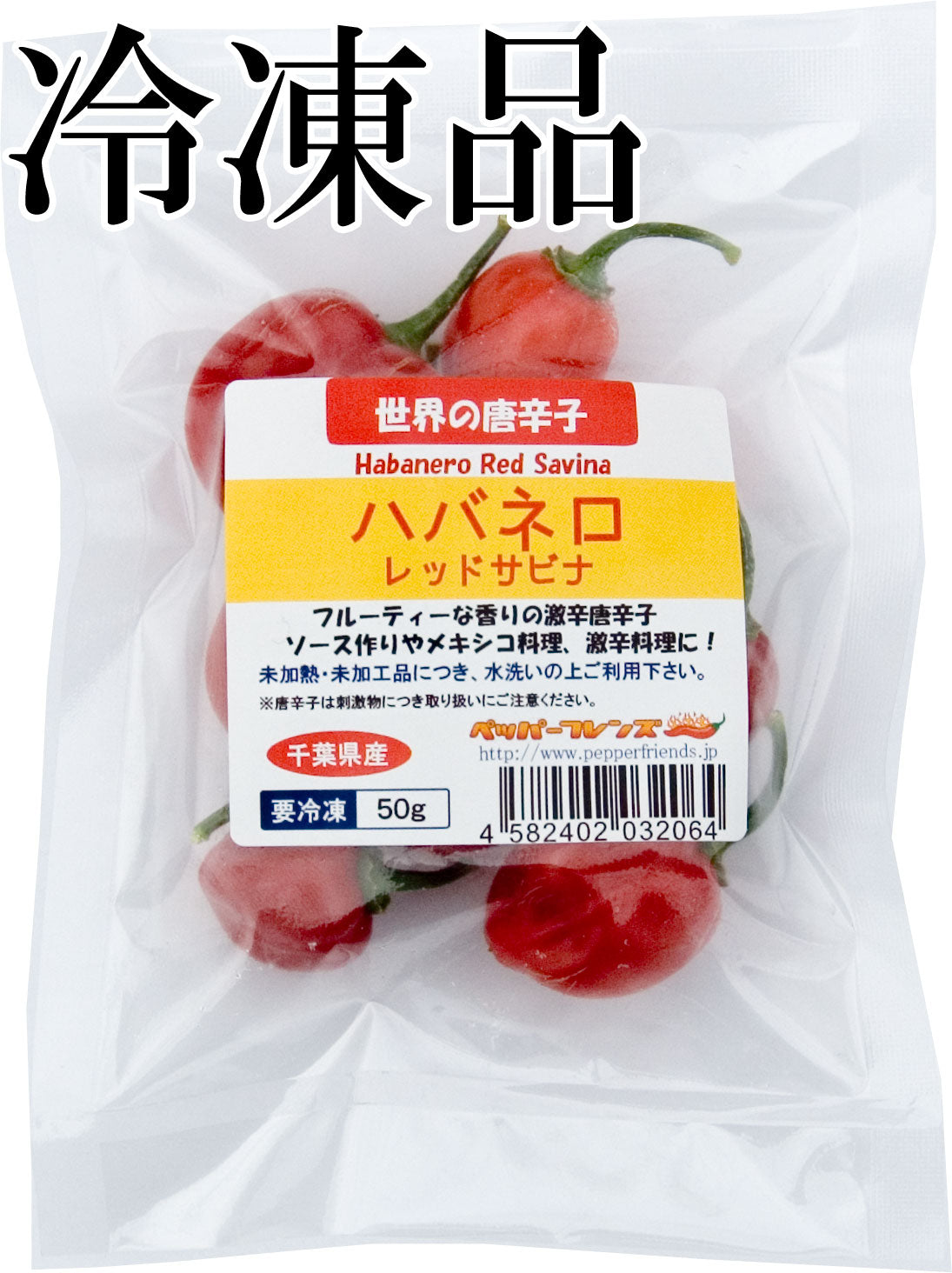 【冷凍品】国産 生 ハバネロ レッドサビナ(レッド) 50g