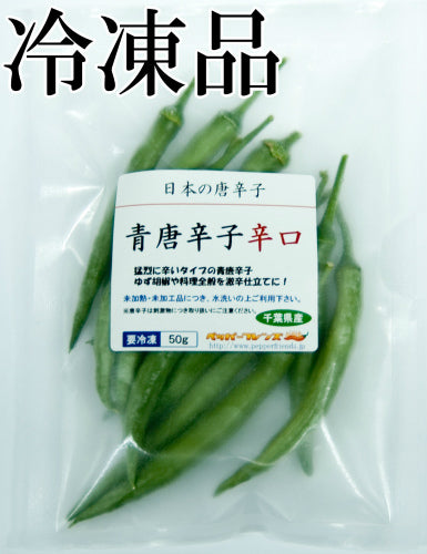 【冷凍品】国産 生 青唐辛子 辛口 50g