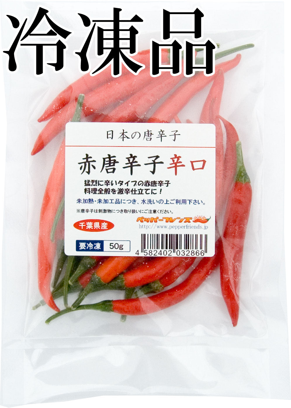 【冷凍品】国産 生 赤唐辛子 辛口 50g