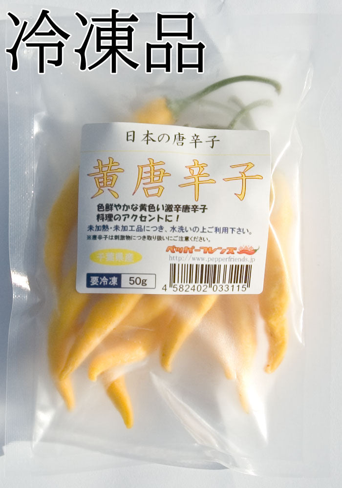 【冷凍品】国産 生 黄唐辛子 50g