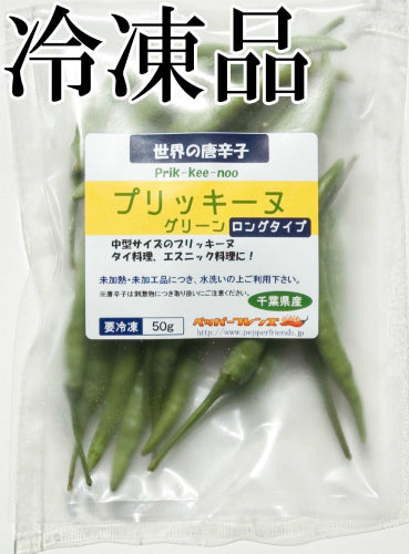 【冷凍品】国産 生 プリッキーヌ(グリーン) ロングタイプ 50g