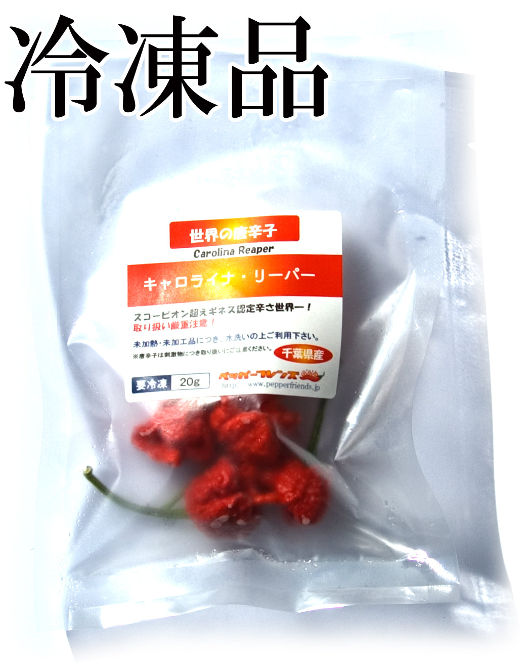 【冷凍品】国産 生 キャロライナ・リーパー(レッド) 20g