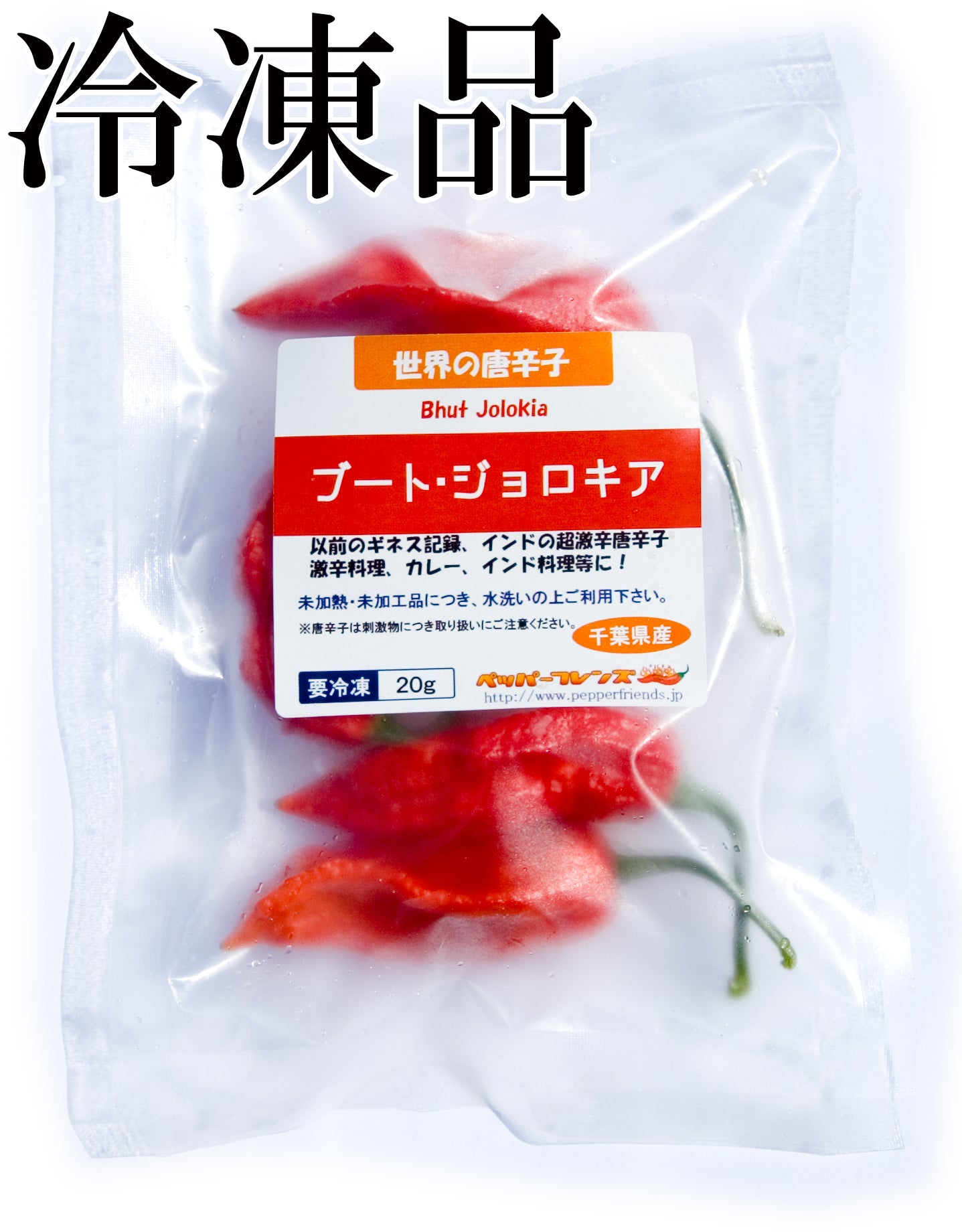 【冷凍品】国産 生 ブート・ジョロキア(レッド) 20g