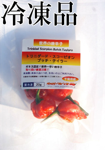 【冷凍品】国産 生 トリニダード・スコーピオン・ブッチ・テイラー(赤) 20g